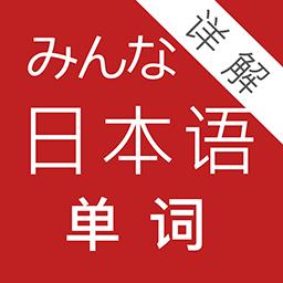 大家的日本语单词详解